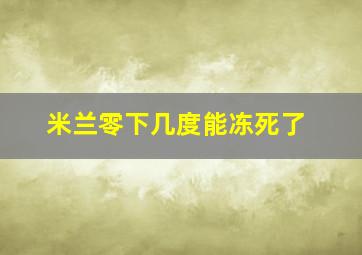 米兰零下几度能冻死了