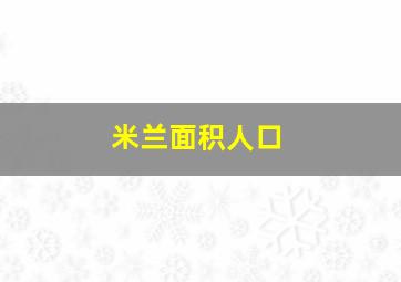 米兰面积人口