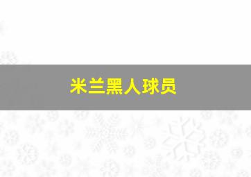 米兰黑人球员