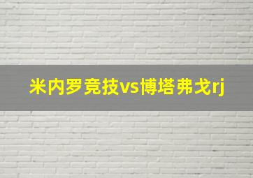 米内罗竞技vs博塔弗戈rj