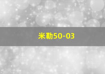 米勒50-03