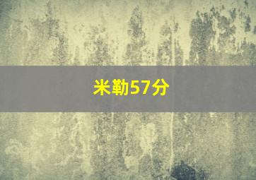 米勒57分