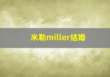 米勒miller结婚