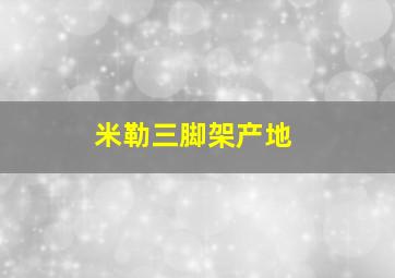 米勒三脚架产地