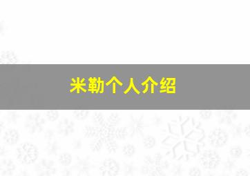 米勒个人介绍