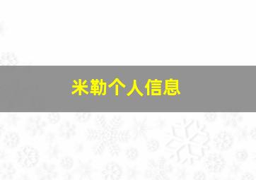 米勒个人信息