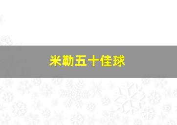 米勒五十佳球