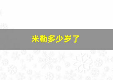 米勒多少岁了