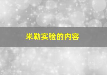 米勒实验的内容