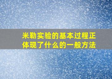 米勒实验的基本过程正体现了什么的一般方法