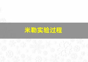 米勒实验过程