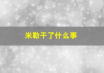 米勒干了什么事