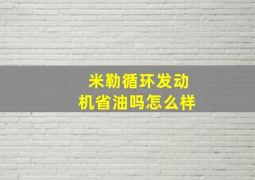 米勒循环发动机省油吗怎么样