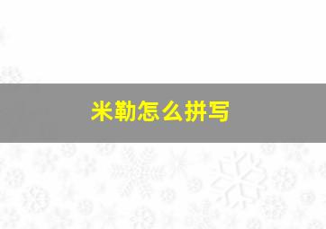 米勒怎么拼写