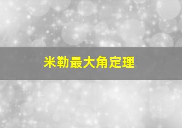 米勒最大角定理