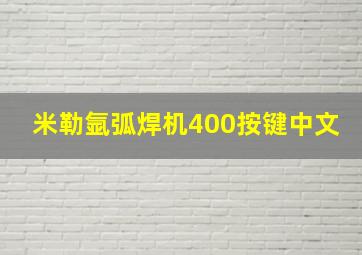 米勒氩弧焊机400按键中文