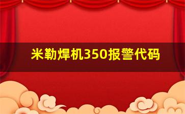 米勒焊机350报警代码