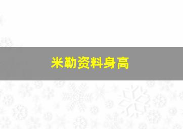 米勒资料身高