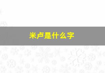 米卢是什么字