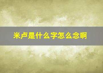 米卢是什么字怎么念啊