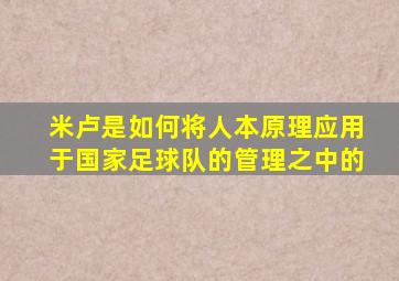 米卢是如何将人本原理应用于国家足球队的管理之中的