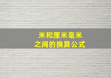 米和厘米毫米之间的换算公式