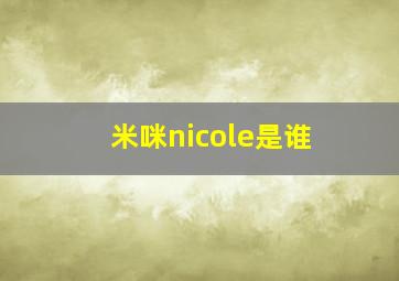 米咪nicole是谁