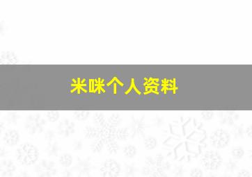 米咪个人资料