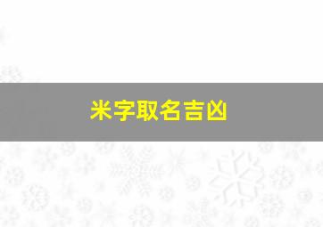 米字取名吉凶