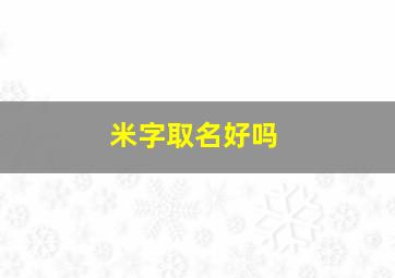 米字取名好吗