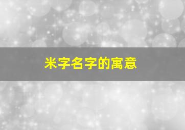 米字名字的寓意