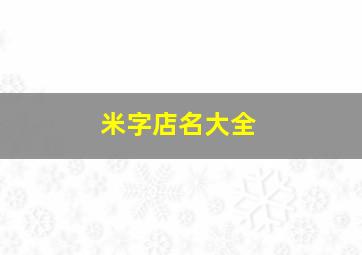 米字店名大全