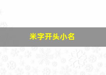 米字开头小名