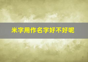 米字用作名字好不好呢