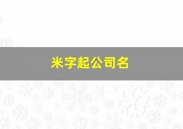 米字起公司名