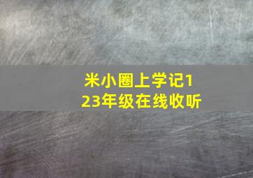 米小圈上学记123年级在线收听