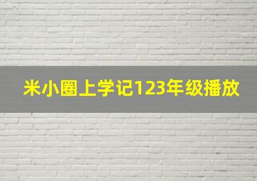 米小圈上学记123年级播放