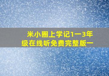 米小圈上学记1一3年级在线听免费完整版一