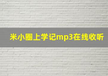 米小圈上学记mp3在线收听