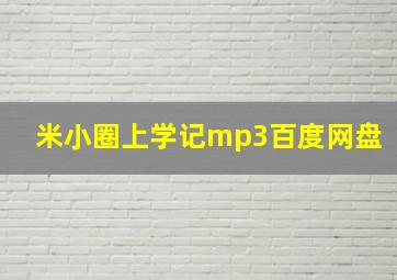 米小圈上学记mp3百度网盘