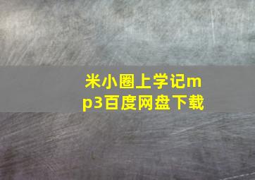 米小圈上学记mp3百度网盘下载