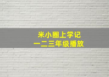 米小圈上学记一二三年级播放