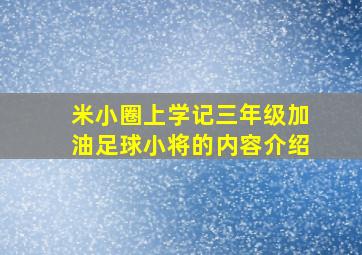 米小圈上学记三年级加油足球小将的内容介绍