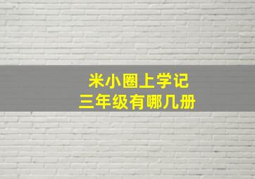 米小圈上学记三年级有哪几册