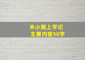 米小圈上学记主要内容50字