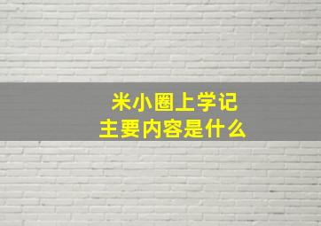 米小圈上学记主要内容是什么