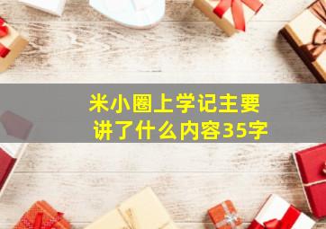 米小圈上学记主要讲了什么内容35字