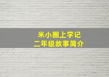 米小圈上学记二年级故事简介