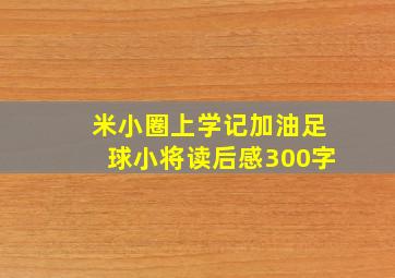 米小圈上学记加油足球小将读后感300字