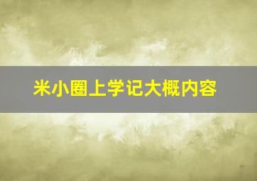 米小圈上学记大概内容